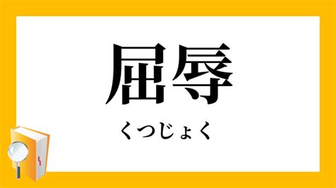 屈辱（くつじょく）とは？ 意味・読み方・使い方をわかりやす。